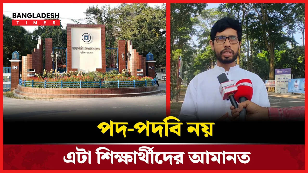 শিক্ষার্থীরা যে দায়িত্ব দিয়েছে, সেটাকে আমানত মনে করি বলেন রাকসু ভিপি জাহিদ