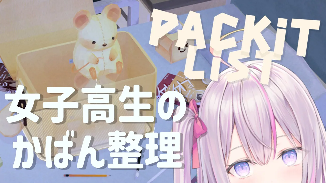 まったり女子高生のかばん整理💼癒しゲー🧸+クリア後雑談【🌸🌙packit list】【ナセラ/にじさんじ】