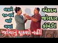 Lagu ખબર છે તમને! Anniversary છે આજે! એકદમ કડક વિડિઓ! #jitumangu #gujuthings #gujaratijokes #funny