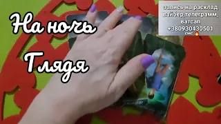 🔮Он не Спит🌛❗ Он ДУМАЕТ о Вас❤️...