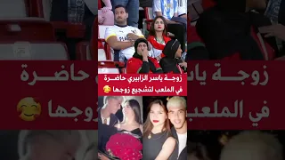 زوجة ياسر الزابيري حاظرة في المدرجات 