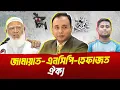 Download Lagu বাংলাদেশ কি ইসলামপন্থীদের হাতে যাচ্ছে? নাকি ইসলামকে ব্যবহার করা হচ্ছে? | Zillur Rahman | Jamaat |NCP