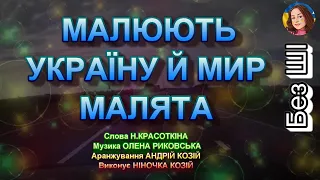 МАЛЮЮТЬ УКРАЇНУ Й МИР МАЛЯТА НІНОЧКА КОЗІЙ 