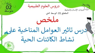 ملخص درس تاثير العوامل المناخية على نشاط الكائنات الحية علوم طبيعية سنة 02 متوسط 