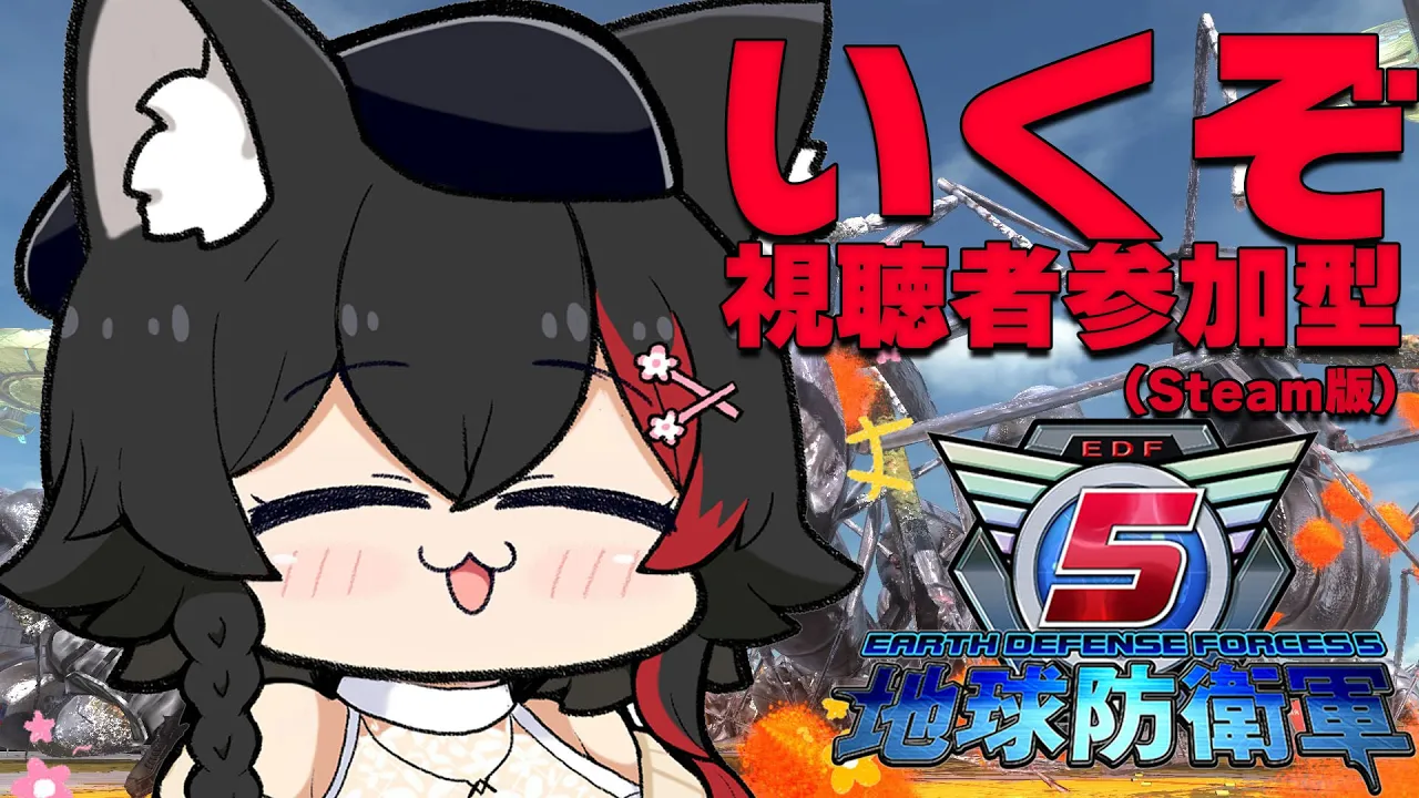 【EDF5】リスナー参加型！！！地球防衛軍５！集え〜〜！！【ホロライブ/大神ミオ】