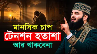 টেনশন, হতাশা ও মানসিক চাপ দূর করার ওয়াজ - মিজানুর রহমান আজহারি | Mizanur Rahman Azhari | Bangla Waz