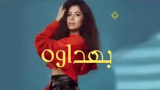  جاني بهداوه داوا جرح قديم وجدد روحي         حاله واتس روبي دندنها
