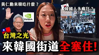 黃仁勳一來韓國整條街塞爆🤯台·韓最接地氣小吃巡禮 連韓國人都淪陷！