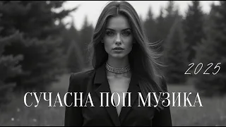 Українські Пісні Топ Хіти 2025 Сучасна музика 