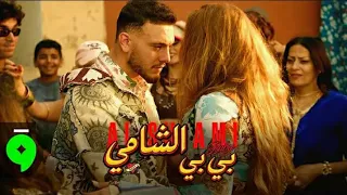                                                 الشامي   بيبي دندنها