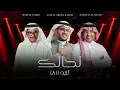 لحالك (تريو Ai) | رابح صقر و راشد الماجد و فيصل عبدالكريم | حصرياً | 2023