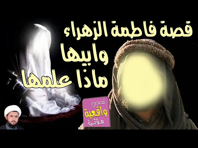 ⁣قصة فاطمة الزهراء وابيها كيف علمها ان تتعامل مع زوجها - نصيحة لك زوجه صالحة - الشيخ طه التميمي