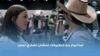 لما تروح مع خطيبتك علشان تشتري لبس دندنها