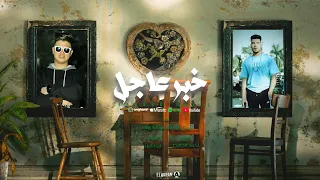 خبر عاجل ربيع وليد احمد الكروان توزيع احمد الظابط مهرجانات 2025  خبر عاجل ربيع وليد احمد الكروان توزيع احمد الظابط مهرجانات 2025