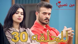 مين نصيبي الحلقة 30 مترجمة Min Nasebi 