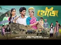 Lagu খোঁজ  | Khoj  l New Bangla Natok  l  Agun \u0026 Sathi  l  Robiul Sekh  l Palli Gram TV  Official Video
