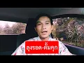 Download Lagu ลุงรอด-ตั้มคุก