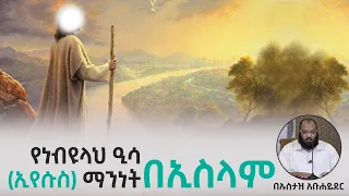 የነብዩላህ ዒሳ እየሱስ ማንነት በኢስላም በኡስታዝ አቡሐይደር ጥሪያችን Tiriyachen  የነብዩላህ ዒሳ እየሱስ ማንነት በኢስላም በኡስታዝ አቡሐይደር ጥሪያችን Tiriyachen