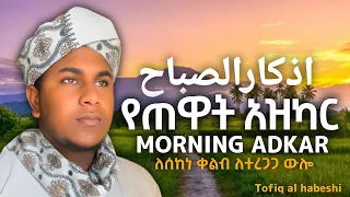 የጠዋት አዝካር أذكار الصباح Morning Adhkar بصوت القارئ توفيق الحبشي Tofiq Al Habashi ቶፊቅ አል ሀበሺ 