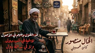 كائن خمسيني   الخال منصور   أحدث إصدارات الخال   حصري      دندنها