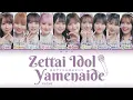 "絶対アイドル辞めないで" Zettai Idol Yamenaide by イコールラブ =LOVE Color Coded Lyrics 歌詞/歌割り/パート分け