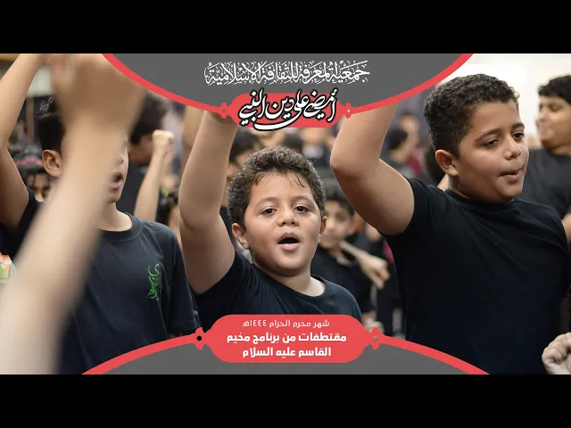 مقتطفات من برنامج مخيم القاسم (ع) - محرم 1444هـ
