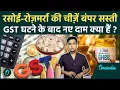 Download Lagu GST 2.0: दूध, घी समेत रसोई की जरूरी चीज़ों के घटेंगे दाम, 22 सितंबर को नई कीमत क्या | GST Rates Cut