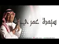 راشد الماجد - سيدة عمري ( حصرياً ) | 2024