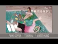 Kiri T 《就算我錯漏百出》 | 鋼琴獨奏【神還原 Piano Cover】+ 琴譜下載 + 教學 Tutorial