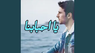 يا احبابنا        وليد الكور  دندنها