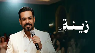                                                    علي جاسم   زينة  اغنية خاصه زفة زينة واحمد  دندنها
