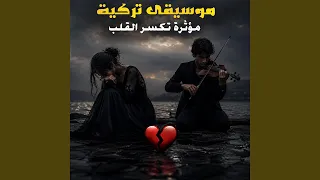 موسيقى تركية مؤثرة تكسر القلب دندنها