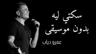 اغنيه سكتي ليه بدون موسيقى  اغنيه سكتي ليه بدون موسيقى
