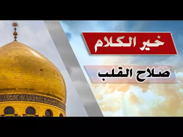 خير الكلام ::: صلاح القلب