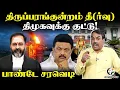 Lagu Rangaraj Pandey on Tiruparankundram Case Final Judgement | Highcourt | GR Swaminathan | DMK ADMK BJP
