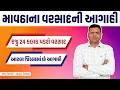 Lagu માવઠાના વરસાદની આગાહી પરેશ ગોસ્વામી | Mavtha Na Varsad Ni Aagahi Paresh Goswami