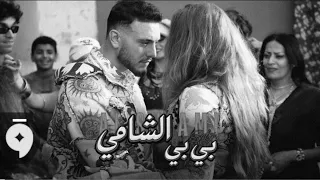 الشامي بي بي  من البوم هويتي  بدون موسيقى دندنها