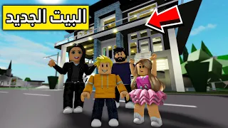 عائلة روبلوكس 1 اشترينا بيت جديد 