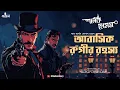 Download Lagu The Adventure of the Resident Patient | Sherlock Holmes | Bengali Detective Audio Story | Kahon