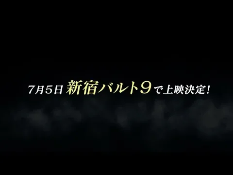 ☆☆『He-Low』7月5日 新宿バルト９にて 上映決定☆☆