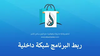    طريقة ربط شبكة داخلية لاستخدام برنامج  البدر للمبيعات على أكثر من جهاز دندنها