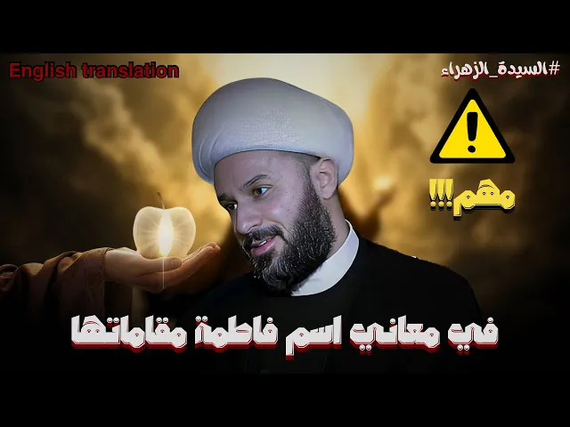 ⁣اسمها في السماء المنصورة وفي الارض فاطمة!!! | الشيخ زمان الحسناوي