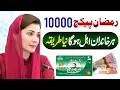 Lagu Ramzan Package 2026 | Maryam Nawaz Nigehban 10000 Card Online Registration | Ghar Ghar Survey | PSER