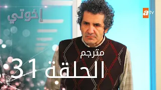 مسلسل إخوتي الحلقة 31 مترجم 