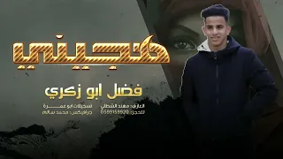  جديد      فضل ابو زكري   هجيني الشمس غابت يا ناس دندنها
