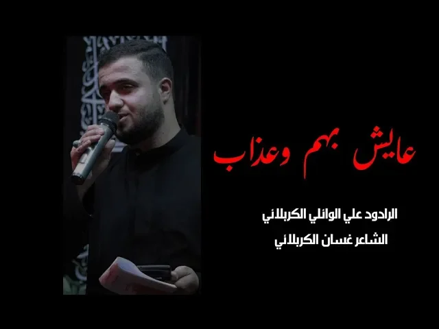 ⁣عايش بهم وعذاب || علي سعيد الوائلي