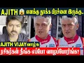 Download Lagu Ajith Kumar Emotional Video | எனக்கு தூக்க பிரச்னை - கண்மூடித்தனமா யாரையும் நம்பாதிங்க | TVK Vijay