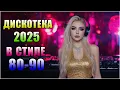 Lagu 📀 Дискотека 2025 в стиле 80-90 | Лучшие мелодии прошлого - | В стиле Modern Talking