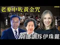Download Lagu 老麥中咗黃金咒  幹部訓斥伊珠麗