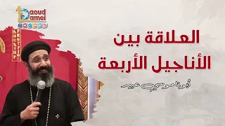 العلاقة بين الأناجيل الأربعة إجتماع بولس الرسول 2 مايو 2023 أبونا موسي عبيد 